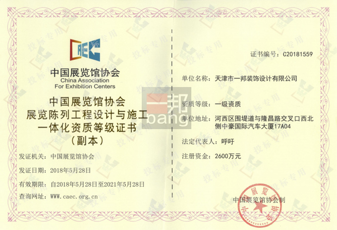 一邦設(shè)計(jì)獲得中國(guó)展覽館協(xié)會(huì)頒發(fā)的展覽陳列工程設(shè)計(jì)與施工一體化一級(jí)資質(zhì)證書
